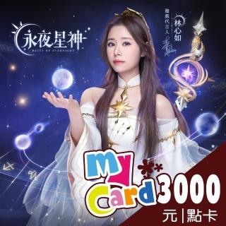 【MyCard】永夜星神3000點點數卡