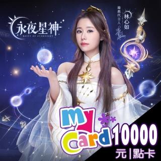 【MyCard】永夜星神10000點點數卡