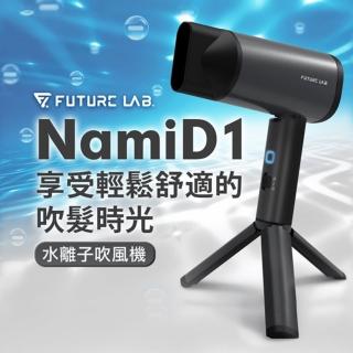 【Future Lab. 未來實驗室】NAMID1水離子吹風機