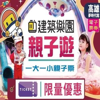 【建築樂園】夢時代店一大一小親子票(高雄)