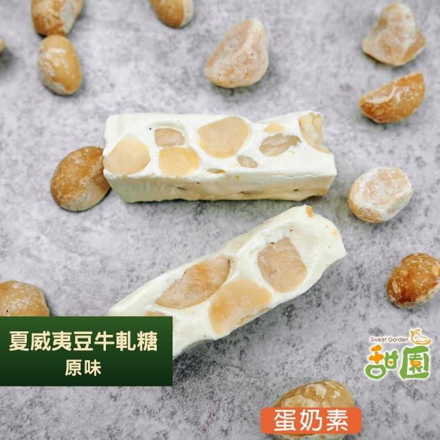 【甜園】法式 純手工 夏威夷豆牛軋糖 小資禮盒x1盒(牛軋糖 軟牛軋糖 堅果 伴手禮 台中必買伴手禮)