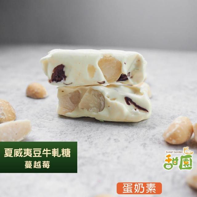 【甜園】法式 純手工 夏威夷豆牛軋糖 小資禮盒x1盒(牛軋糖 軟牛軋糖 堅果 伴手禮 台中必買伴手禮)
