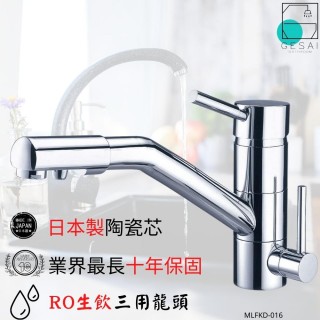【GESAI格賽衛浴】無鉛多功能三用廚房龍頭MLFKD-016(水龍頭/廚房龍頭/RO龍頭/無鉛龍頭)
