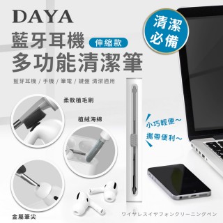 【DAYA】藍牙耳機多功能清潔筆-伸縮款