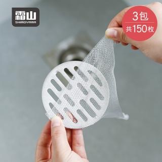 【SHIMOYAMA 霜山】廚房水槽/浴室排水口毛髮防堵過濾網-3包組-共150枚(水槽過濾網 菜渣過濾 網子)
