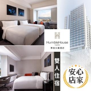 【享樂券-美食】寒舍艾麗酒店 HUMBLE HOUSE TAIPEI-（D）雙人假日首席客房住宿$5366