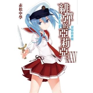 緋彈的亞莉亞（35）