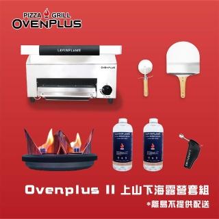 【東湧】Ovenplus Ⅱ 上山下海露營套組(多功能無油煙烤肉爐露營燭光夜光營火系列)