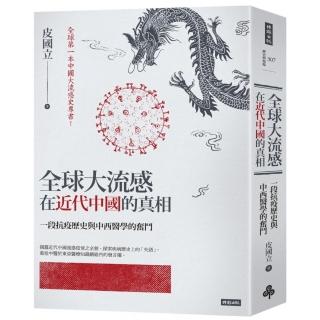 全球大流感在近代中國的真相【限量精裝版】：一段抗疫歷史與中西醫學的奮鬥