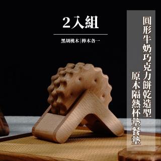 【造型杯墊】圓形牛奶巧克力餅乾造型原木隔熱杯墊餐墊-2入組(耐熱 防塵 咖啡 餐廚)
