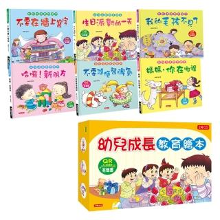 【人類童書】幼兒成長教育繪本全套6本（QR Code 有聲書）(幼兒成長教育繪本)