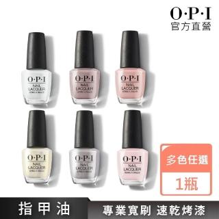 【O.P.I】經典指甲油 暢銷色任選1瓶(小黑蓋/一般系列指彩/美甲彩繪/官方直營)