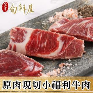 【金澤旬鮮屋】原肉現切超值小福利牛2.5Kg