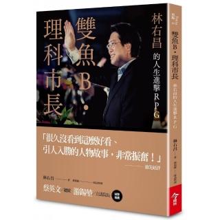 雙魚B．理科市長：林右昌的人生進擊RPG