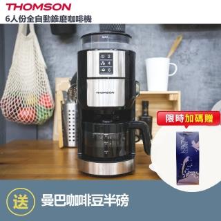 【THOMSON】6人份全自動錐磨咖啡機TM-SAL21DA+【ANKOMN】旋轉氣密保鮮盒透明黑/半磅
