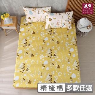 【HongYew 鴻宇】100%美國棉 床包枕套組-多款任選(雙人加大)