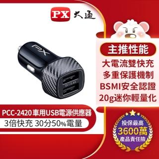 【-PX 大通】PCC-2420車充頭24W USB-A 5V/2.4A iPhone蘋果安卓雙用車用充電器
