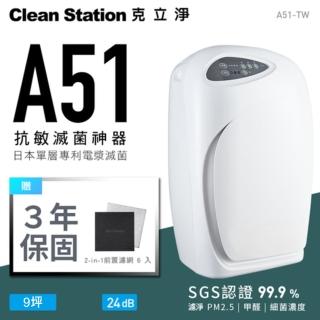 【克立淨】A51 專利電漿滅菌空氣清淨機｜9-14坪(台日研發電漿專利 真滅菌的極致淨化體驗)