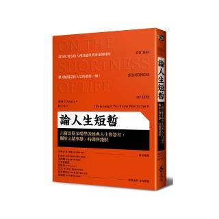 論人生短暫：古羅馬斯多噶學派經典人生智慧書，關於心緒寧靜、時間與錢財