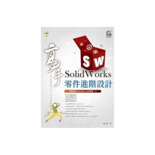 SolidWorks 零件進階設計 高手