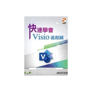 快速學會 Visio 流程圖