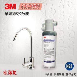 【3M】CC350 單道淨水器