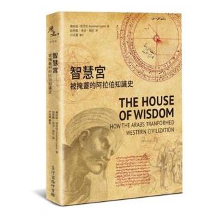智慧宮―被掩蓋的阿拉伯知識史
