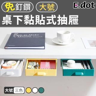 【E.dot】桌下黏貼式抽屜收納盒/大號(收納架/置物盒)