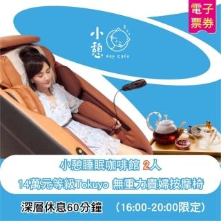 【小憩睡眠館】雙人14萬元級Tokuyo無重力按摩60分深層休息-限16:00後