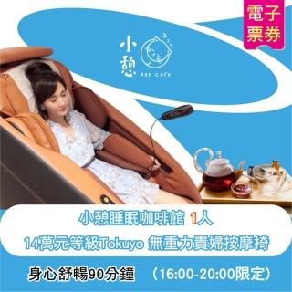 【小憩睡眠館】單人14萬元級Tokuyo無重力按摩90分身心舒暢-限16:00後