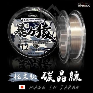 【AMIKA】暴力猿 極柔軟 碳晶線 50M(日本製 耐摩 前導線 尼龍線 碳素線 母線 碳纖線 路亞 釣魚 黑鱸 雷強)