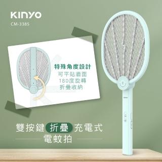 【KINYO】雙按鍵折疊充電式電蚊拍(CM-3385)