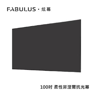 【FABULUS炫幕】100吋菲涅爾 超短焦抗光布幕