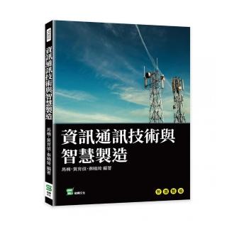 資訊通訊技術與智慧製造