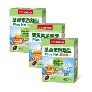 【SENTOSA 三多】葉黃素游離型PlusHA軟膠囊50粒(3入組)