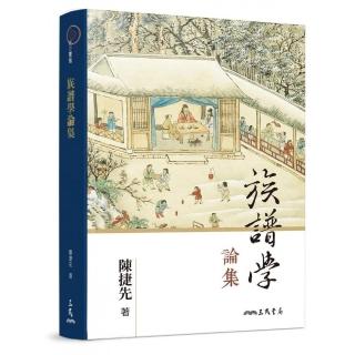 族譜學論集（二版）