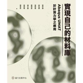 實現自己的材料庫：Abaqus UMAT於計算力學之應用