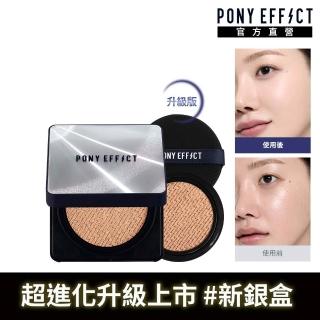 【PONY EFFECT】超進化無重力氣墊粉餅升級版SPF50+PA++++(一盒二蕊)