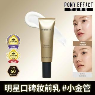 【PONY EFFECT】水透光妝前防護乳升級版 50g(SPF50+/PA++++ 保濕 防曬 妝前)
