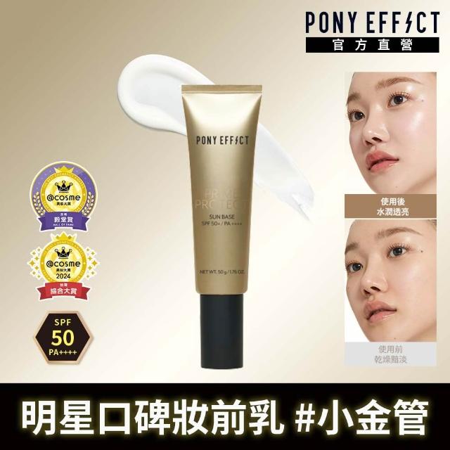 【PONY EFFECT】水透光膚妝前防護乳2入組(水透光/水透膚任選)