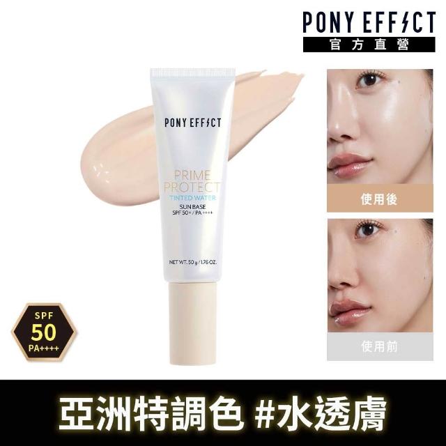 【PONY EFFECT】水透光膚妝前防護乳2入組(水透光/水透膚任選)