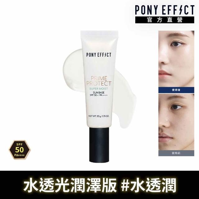 【PONY EFFECT】水透潤妝前防護乳50ml共2入組 SPF50+ PA++++ 防曬/妝前/小白管/水透光潤澤版