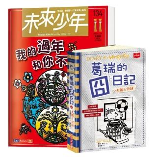 【未來少年】未來少年月刊2022年2月號+《葛瑞的囧日記16：大號三分球》