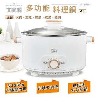 【大家源】福利品 4L 304不鏽鋼電火鍋(TCY-374001)