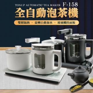 【Tonup 真功夫】真功夫全自動泡茶機F-158B(林義芳/原廠保固/ 茶具組/熱水壺/快煮壺)