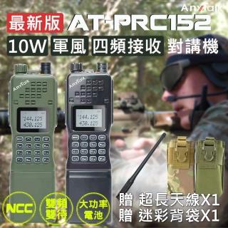 【AnyTalk】10W 四頻接收 軍風業餘無線對講機-2色任選(AT-PRC152)