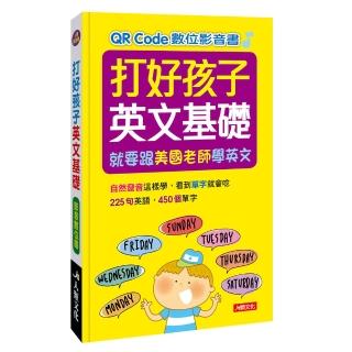 【人類童書】打好孩子英文基礎（QR Code 有聲書）(英語書)