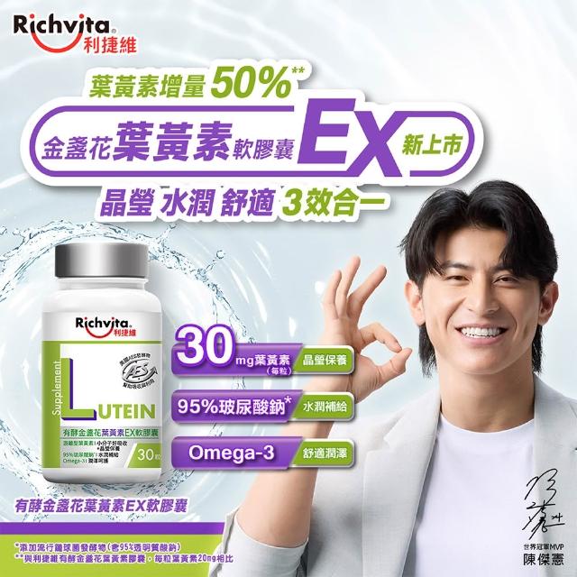 【利捷維】有酵金盞花葉黃素EX軟膠囊2入組(陳傑憲代言)