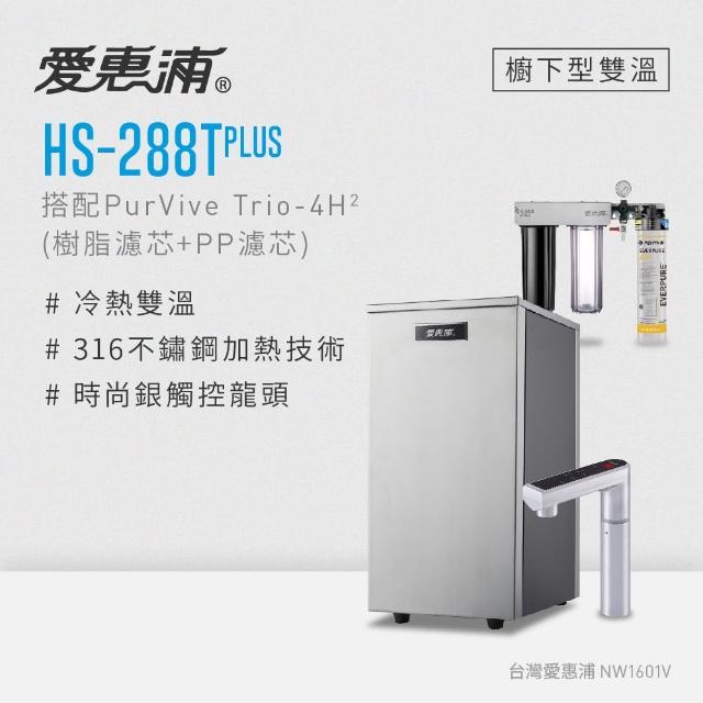 【EVERPURE 愛惠浦】雙溫櫥下型 HS288T PLUS觸控熱飲機+4H2三道式生飲淨水器(前置樹脂+PP)