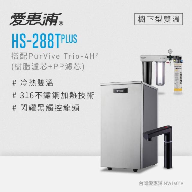【EVERPURE 愛惠浦】雙溫櫥下型 HS288T PLUS觸控熱飲機+4H2三道式生飲淨水器(前置樹脂+PP)